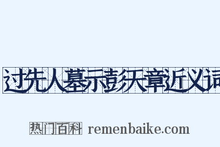 过先人墓示彭天章近义词是什么意思的图片